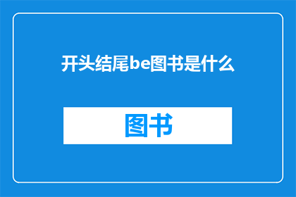 开头结尾be图书是什么(Be图书是什么？)