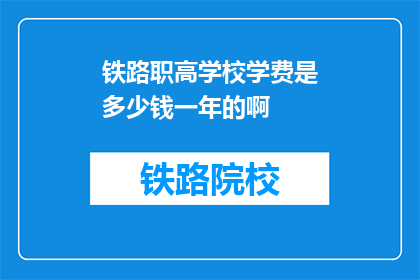铁路职高学校学费是多少钱一年的啊(铁路职高学校一年学费是多少？)