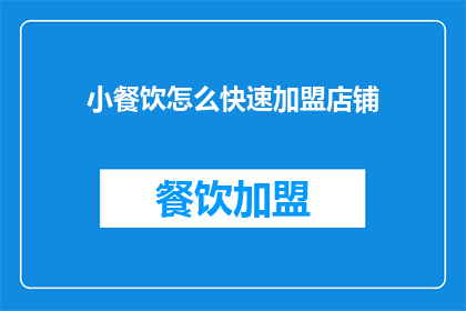 小餐饮怎么快速加盟店铺(如何快速加盟小餐饮店？)