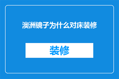澳洲镜子为什么对床装修(澳洲镜子对床装修，为何如此吸引？)