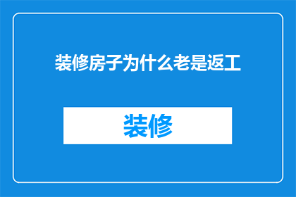 装修房子为什么老是返工(为什么装修后的房子总是需要返工？)
