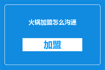 火锅加盟怎么沟通(如何有效沟通火锅加盟事宜？)
