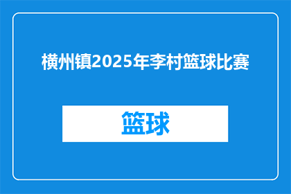 横州镇2025年李村篮球比赛(2025年横州镇李村篮球赛，你准备好了吗？)