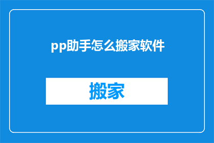pp助手怎么搬家软件(如何将pp助手软件迁移到新设备？)
