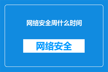 网络安全周什么时间(网络安全周具体时间是什么时候？)
