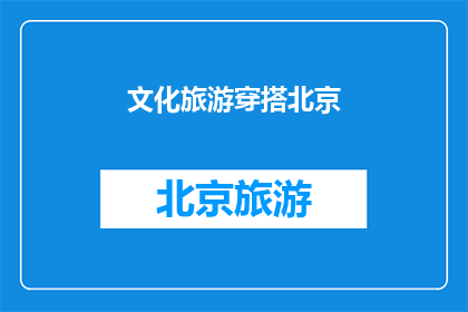 文化旅游穿搭北京(北京文化旅游穿搭指南：如何穿出京味儿？)