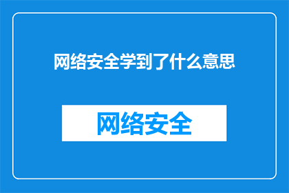 网络安全学到了什么意思(网络安全学到了什么？)