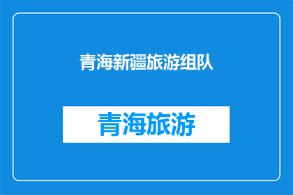 青海新疆旅游组队