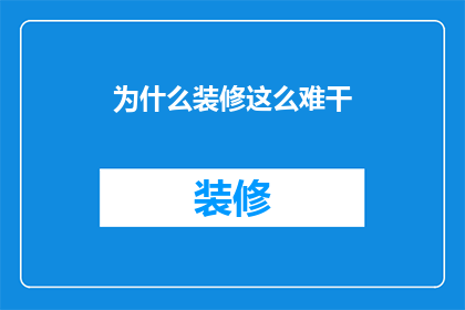 为什么装修这么难干(装修为何如此艰难？)