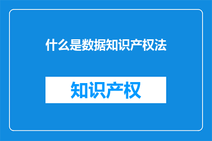 什么是数据知识产权法(数据知识产权法是什么？)