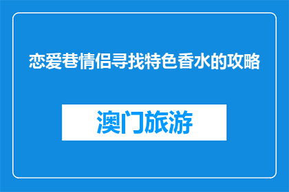 恋爱巷情侣寻找特色香水的攻略(恋爱巷情侣如何寻找特色香水？)