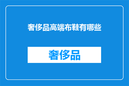奢侈品高端布鞋有哪些(奢侈品高端布鞋有哪些？)