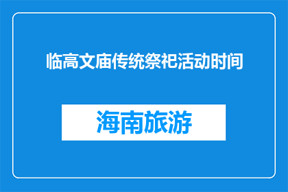 临高文庙传统祭祀活动时间(临高文庙传统祭祀活动何时举行？)