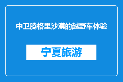 中卫腾格里沙漠的越野车体验(中卫腾格里沙漠的越野车体验，你敢尝试吗？)