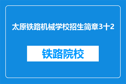 太原铁路机械学校招生简章3十2(太原铁路机械学校招生简章3十2疑问句长标题)