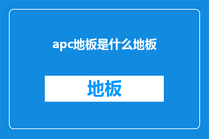 apc地板是什么地板(什么是APC地板？)