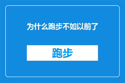 为什么跑步不如以前了(为什么跑步不再像以前那样充满活力？)
