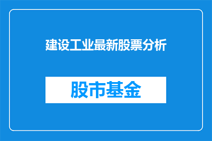 建设工业最新股票分析(如何分析最新工业股票？)