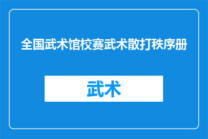 全国武术馆校赛武术散打秩序册(全国武术馆校赛武术散打秩序册是什么？)