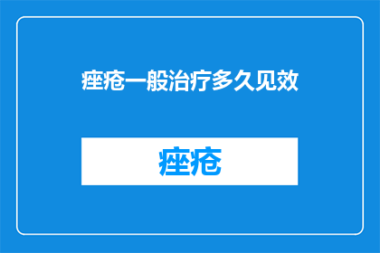 痤疮一般治疗多久见效(痤疮治疗见效时间是多久？)
