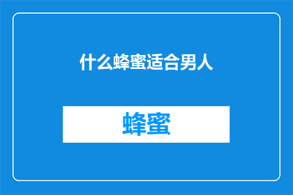 什么蜂蜜适合男人