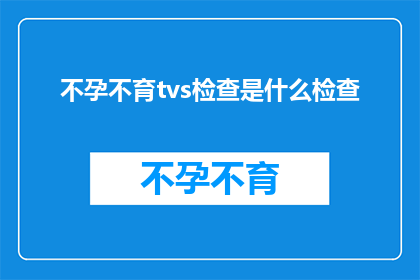 不孕不育tvs检查是什么检查(不孕不育检查是什么？)