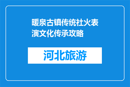 暖泉古镇传统社火表演文化传承攻略(如何传承暖泉古镇的传统社火表演文化？)