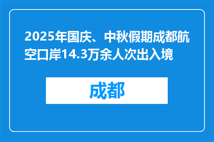 2025年国庆、中秋假期成都航空口岸14.3万余人次出入境
