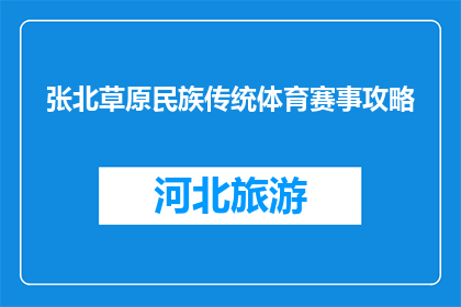 张北草原民族传统体育赛事攻略(张北草原民族传统体育赛事，你准备如何参与？)