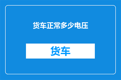 货车正常多少电压