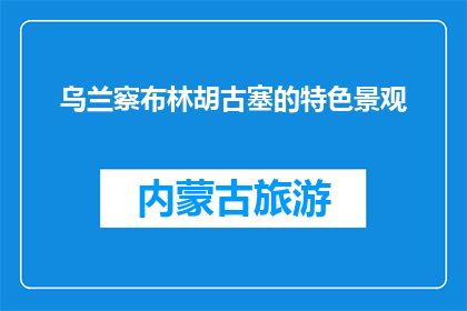 乌兰察布林胡古塞的特色景观(乌兰察布林胡古塞的迷人景观是什么？)