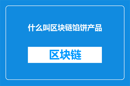什么叫区块链馅饼产品