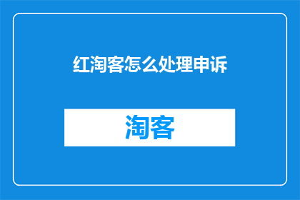 红淘客怎么处理申诉