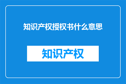 知识产权授权书什么意思