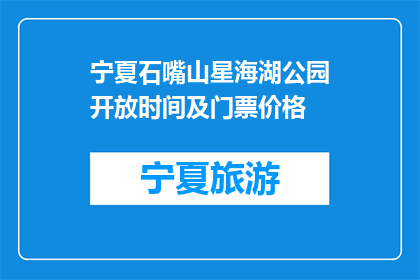 宁夏石嘴山星海湖公园开放时间及门票价格(宁夏石嘴山星海湖公园何时开放？门票价格如何？)