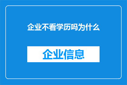 企业不看学历吗为什么(企业为何不重视学历？)