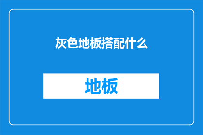 灰色地板搭配什么