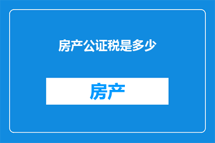 房产公证税是多少