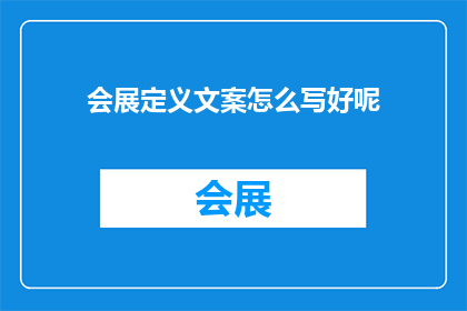 会展定义文案怎么写好呢