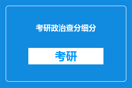 考研政治查分细分