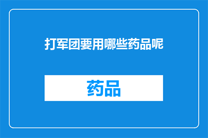 打军团要用哪些药品呢(打军团时，应选用哪些药品？)