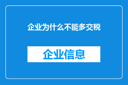 企业为什么不能多交税(企业为何不愿多缴税？)