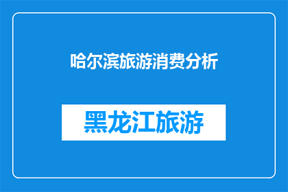 哈尔滨旅游消费分析