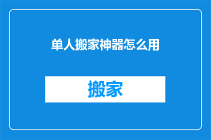 单人搬家神器怎么用(如何高效利用单人搬家神器？)