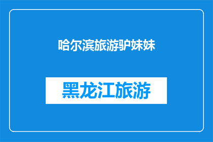 哈尔滨旅游驴妹妹