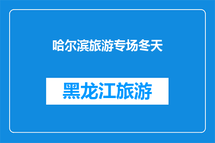 哈尔滨旅游专场冬天(哈尔滨冬季旅游专场，你期待吗？)