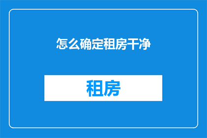 怎么确定租房干净(如何判断租房是否干净？)
