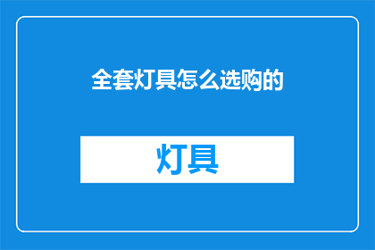 全套灯具怎么选购的(如何选购全套灯具？)