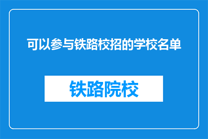 可以参与铁路校招的学校名单(哪些学校的学生有资格参与铁路公司的校园招聘？)