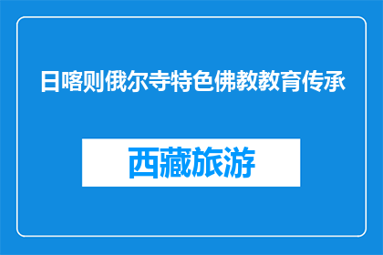 日喀则俄尔寺特色佛教教育传承(日喀则俄尔寺的佛教教育传承特色是什么？)